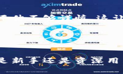   如何在Tokenim中安全导入助记词，保护你的数字资产 / 

 guanjianci Tokenim, 助记词, 数字资产, 加密钱包, 安全导入 /guanjianci 

导言：数字资产的保管与安全
在区块链和加密货币迅猛发展的今天，数字资产的保管问题变得越来越重要。用户们需要寻找安全便捷的方法来管理他们的加密货币。Tokenim，作为一款流行的加密钱包，提供了导入助记词的功能，使用户能够轻松地将他们的数字资产带入更安全的平台。本文将详细介绍如何在Tokenim中导入助记词，并探讨这一过程中的安全注意事项。

什么是助记词？
助记词是由一组随机单词构成的字符串，通常为12个或24个单词，旨在帮助用户更方便地备份和恢复他们的数字钱包。每个助记词都是通过严格的算法生成，与私钥关联，确保用户的资产安全。了解助记词的原理，可以帮助用户在使用加密钱包时更加得心应手。

为什么选择Tokenim？
Tokenim因其用户友好的界面和高安全标准受到了很多加密货币爱好者的青睐。该钱包支持多种数字资产的存储和交易，能够满足用户不同的需求。此外，Tokenim还提供了双重身份验证，确保用户的账户安全。在选择数字资产管理工具时，安全性、易用性和支持的币种数量都是至关重要的因素。

准备工作：选择合适的设备
在开始导入助记词之前，用户应确保他们使用的是安全的设备。最好在个人电脑或智能手机上完成此操作，而非公共场所的计算机。确保设备上安装了最新的安全更新和杀毒软件，以防止任何潜在的网络攻击。

导入助记词的步骤
以下是导入助记词的基本步骤：

ol
listrong下载并安装Tokenim：/strong访问Tokenim的官方网站，下载适合您设备的版本，并按照说明进行安装。/li
listrong打开Tokenim：/strong安装完成后，打开Tokenim应用程序，您会看到主界面。/li
listrong选择导入钱包：/strong在主界面上，点击“导入钱包”选项。这通常位于主菜单或欢迎页面上。/li
listrong输入助记词：/strong系统会提示您输入助记词。在文本框中输入您备份的助记词，确保每个单词之间用空格分隔。注意，助记词区分大小写，输入时要特别小心。/li
listrong确认助记词：/strong有些钱包会要求您再次输入助记词进行确认，以确保没有输入错误。确保每个单词的拼写都是正确的。/li
listrong设置钱包密码：/strong在成功导入助记词后，系统会要求您设置一个新密码来保护您的钱包。这样的密码应足够复杂，包含字母、数字和特殊字符。/li
listrong完成设置：/strong一切设置完成后，您将可以访问您的数字资产并开启Tokenim的其他功能。/li
/ol

安全性提示：如何保护你的助记词
导入助记词后，用户需要意识到助记词的保密性。助记词是访问您所有数字资产的钥匙，一旦泄漏，其他人可以轻易地访问您的资金。因此，以下是一些安全性建议：

ul
listrong离线备份：/strong将助记词写在纸上，并存放在安全的地方，比如保险箱中。避免将其存储在电脑或在线服务中，这样会增加被攻击的风险。/li
listrong定期更改密码：/strong为了进一步保护您的钱包，建议定期更改密码，并确保密码的复杂度。/li
listrong启用双重身份验证：/strongTokenim支持双重身份验证，用户可以通过这种方式增加账户的安全性。/li
listrong保持软件更新：/strong确保Tokenim和您的设备操作系统始终保持最新，以防止安全漏洞。/li
/ul

常见问题解答
在导入助记词的过程中，用户可能会遇到一些常见问题。以下是一些常见疑虑和解答：

h41. 助记词输入错误该怎么办？/h4
如果您在输入助记词时出错，系统会提示您。请仔细检查并重新输入。如果助记词错误，您将无法访问您的资产。

h42. 是否可以导入多钱包助记词？/h4
一般来说，每个钱包对应一个助记词。如果您有多个钱包，您需要逐个导入它们的助记词。

h43. 助记词可以改变吗？/h4
助记词是与钱包关联的，一旦钱包创建，助记词是不可更改的。若想更换助记词，需要创建一个新钱包并导入新的资产。

个人经验分享：安全使用的必要性
在我使用Tokenim的过程中，我深深地感受到安全性的重要性。几个月前，我曾经历过一次网络攻击。虽然我当时没有将助记词存储在云端，但我对设备的安全性评估不够谨慎。这让我意识到了在导入助记词时，每一个步骤都至关重要。从选择安全的环境到定期更新密码，每一环节都不能马虎。

虽然加密货币给我们带来了巨大的投资机会，但同时也伴随着风险。因此，建议所有用户在操作之前充分了解相关知识，以及在资金安全方面采取必要的措施。

总结
导入助记词在Tokenim中是一个简单而关键的过程。通过理解助记词的重要性，掌握导入的步骤，并遵循安全建议，用户能够有效地保护他们的数字资产。无论你是新手还是资深用户，确保在每次操作时保持警惕，才能在这个充满机遇与挑战的数字世界中行稳致远。