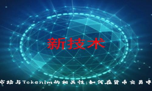 深入了解OTC市场与Tokenim的相关性：如何在货币交易中实现最大收益