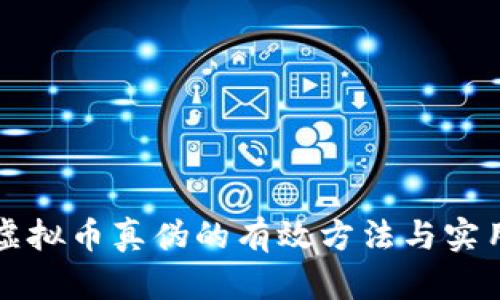 辨别虚拟币真伪的有效方法与实用指南