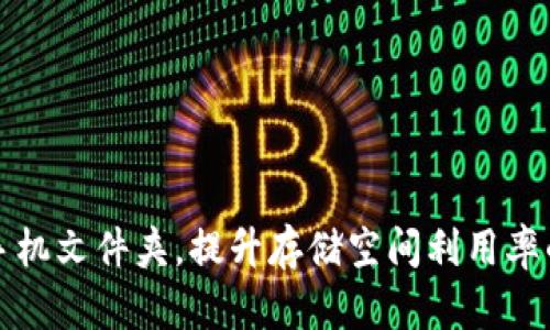 轻松管理手机文件夹，提升存储空间利用率的最佳方法