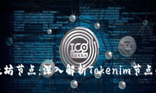 如何搭建以太坊节点：深入解析Tokenim节点的价值与收益