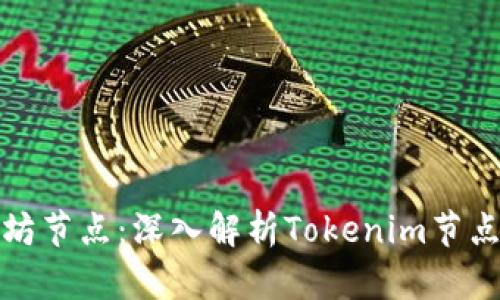 如何搭建以太坊节点：深入解析Tokenim节点的价值与收益