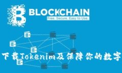 如何安全下载Tokenim及保障你的数字资产安全