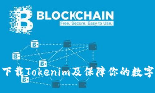 如何安全下载Tokenim及保障你的数字资产安全