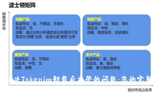 如何解决Tokenim卸载后重登的问题：您的完整指南