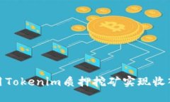 如何利用Tokenim质押挖矿实现收入最大化