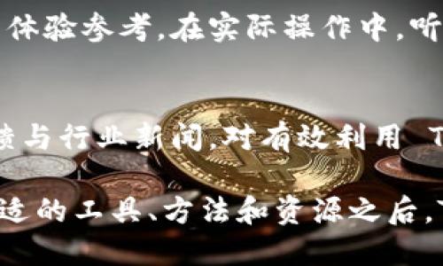 Tokenim 是一种与区块链和加密货币相关的概念，它可能涉及到代币的创建、管理和交易等方面。然而，针对“tokenim可以用助手下么”的问题，可能需要更具体的信息来进行解答。

如果您是询问是否可以使用某种助手或软件来操作 Tokenim 的功能，通常要看具体的操作环境和需求。以下是一些可能的考虑因素：

1. Tokenim 的基本功能
Tokenim 通常提供创建和管理代币的功能。这些功能可以通过各种工具来实现，包括编程助手、区块链浏览器、软件开发工具等。然而，具体的实现方式与您的需求密切相关。

2. 使用助手的优势
如果您的目标是提高效率和简化操作，使用助手工具可能会有所帮助。例如，一些开发环境中内置的助手可以自动化某些重复性的任务，减少人为错误的发生。然而，您仍然需要了解 Tokenim 的具体使用方式，以确保助手工具能够正确执行您想要的操作。

3. 研究和尝试
为了更好地理解 Tokenim 是否可以在助手下使用，您可以进行一些实地调研。例如，去到相关的论坛、开发者社区，或者查找相关的文档和教程，了解其他用户的使用经验和反馈。

4. 实际案例
如果您有朋友或同事已经在使用 Tokenim，他们或许可以分享具体的使用案例，这些案例能为您提供直观的使用体验参考。在实际操作中，听从那些在该领域拥有更多实践经验的人的建议往往能够事半功倍。

5. 未来的可能性
区块链技术的演变日新月异，Tokenim 可能会随着技术的发展而不断演进。持续关注技术开发者的动态、用户反馈与行业新闻，对有效利用 Tokenim 并不时调整您的操作方式大有裨益。

所以，是否可以在助手下使用 Tokenim，具体要基于您的实际需求、技术环境和愿意进行的探索程度。在您找到合适的工具、方法和资源之后，Tokenim 将能够为您提供更多的可能性与价值。
