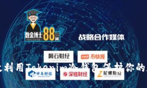 如何高效利用Tokenim冷钱包保护你的数字资产