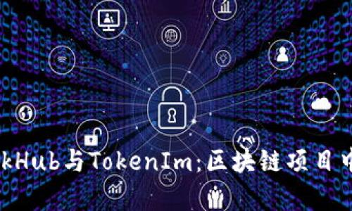 深入解析SparkHub与TokenIm：区块链项目中的价值与应用