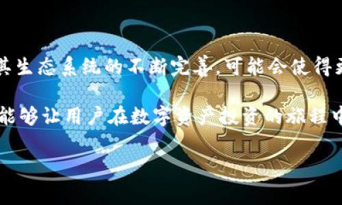 Tokenim与HECO钱包的兼容性探讨

在如今的区块链世界中，数字资产钱包的选择变得愈加重要，用户对于钱包的兼容性和支持度有着更高的要求。HECO（Huobi Eco-Chain）作为一个高效的公链，吸引了不少开发者和用户的关注。在这种情况下，Tokenim是否支持HECO钱包的问题引起了广泛的讨论。

什么是Tokenim？

Tokenim是一个专注于为用户提供交易和管理数字资产的平台。它以用户友好的界面和强大的功能而著称，无论是新手还是经验丰富的投资者都能轻松使用。Tokenim不仅支持主流数字货币的交易，还具备跨链资产管理的能力，为用户提供了极大的便利。

在Tokenim的平台上，用户可以轻松地进行资产转账、查看市场动态、管理多种数字货币。这使得Tokenim在用户体验和功能丰富性方面脱颖而出。与此相对的，HECO钱包则是基于HECO链的一种数字钱包，允许用户存储和管理HECO链上的各种数字资产。

HECO钱包的特色与优势

HECO钱包因其高效性和低交易费用而备受青睐。在HECO链上的交易，通常具有更快的确认速度，这对于频繁交易的用户来说，是一个显著的优势。此外，HECO生态系统中还涵盖了许多去中心化应用（DApp），为用户提供了多样化的选择。

不过，HECO钱包的使用也并非没有挑战。首先，用户需要对HECO链有一定的了解，并掌握如何安全地管理自己的私钥。其次，尽管HECO生态快速发展，但相对Ethereum等成熟公链，其生态完善性仍有待提升。

Tokenim是否支持HECO钱包？

目前，Tokenim并不原生支持HECO钱包，但这并不意味着无法使用。用户可以通过一些方法实现资产在Tokenim平台和HECO钱包之间的转移。具体而言，用户可将HECO链上的资产先转换为其他公链（如Ethereum），然后再通过Tokenim进行管理。

在实际操作中，用户需谨慎对待资产的跨链转移，确保交易过程中不丢失资产。此外，选择合适的跨链桥（如RenBridge、AnySwap等）将会是一个重要的环节。通过这些桥，用户可以高效而安全地实现资产在不同链之间的转移。

如何选择合适的钱包？

对于许多用户来说，选择一个合适的钱包不仅关乎使用便捷性，还涉及到个人资产的安全性。这里提供几条建议，帮助用户在选择钱包时能够做出更合理的决定。

首先，用户需要考虑钱包的安全性。选择那些具有良好口碑，并且提供多重签名和私钥备份功能的数字钱包，可以有效地提高资产的安全级别。此外，用户应该定期更新钱包的安全措施，确保时刻保护好自己的数字资产。

其次，用户需要关注钱包的兼容性。虽然许多钱包都支持主流的数字资产，但如果用户关注的是特定区块链（例如HECO），那么找到一个原生支持该链的钱包显得尤为重要。只有这样，用户才能尽可能减少交易中可能出现的风险。

个人经验与总结

在我的使用经验中，首先我会优先选择那些在业界声誉良好的钱包，比如MetaMask、Trust Wallet等，这些钱包通常会提供更全面的支持和更高的安全保障。同时，在资产转移的过程中，我会特别注意交易费用，因为不同链之间的转换费用差异，会直接影响我的投资收益。

此外，我还建议用户定期备份自己的钱包信息，包括私钥和助记词，这样即便是遭遇到意外情况，也能拥有恢复资产的机会。对于新手用户，使用硬件钱包是一种非常可靠的选择，它们提供了更高级别的安全性，让用户在管理资产时更为安心。

在如今不断变化的数字货币生态下，尽管Tokenim当前不支持HECO钱包，但对于用户而言，了解和掌握各种跨链操作的技巧，能够有效提升他们的操作灵活性和资产管理能力。既然如此，用户在进行资产投资时，不妨多做些功课，了解如何在不同平台间进行资产转移，以提高自己的投资回报率。

展望未来

随着区块链技术的快速发展，未来可能会有更多的跨链支持出现，用户在选择钱包时的选择将会更加多样化。同时，HECO链以及其生态系统的不断完善，可能会使得更多平台选择集成HECO钱包，进一步提升用户的使用体验。

结论是，纵使Tokenim暂不直接支持HECO钱包，用户仍然可以通过跨链方式进行资产交易和管理。而且，保持对新兴技术的关注，能够让用户在数字资产投资的旅程中走得更加稳健。

Tokenim, HECO钱包, 数字资产, 区块链, 资产管理/guanjianci