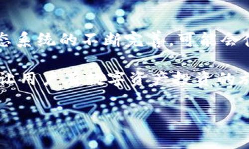 Tokenim与HECO钱包的兼容性探讨

在如今的区块链世界中，数字资产钱包的选择变得愈加重要，用户对于钱包的兼容性和支持度有着更高的要求。HECO（Huobi Eco-Chain）作为一个高效的公链，吸引了不少开发者和用户的关注。在这种情况下，Tokenim是否支持HECO钱包的问题引起了广泛的讨论。

什么是Tokenim？

Tokenim是一个专注于为用户提供交易和管理数字资产的平台。它以用户友好的界面和强大的功能而著称，无论是新手还是经验丰富的投资者都能轻松使用。Tokenim不仅支持主流数字货币的交易，还具备跨链资产管理的能力，为用户提供了极大的便利。

在Tokenim的平台上，用户可以轻松地进行资产转账、查看市场动态、管理多种数字货币。这使得Tokenim在用户体验和功能丰富性方面脱颖而出。与此相对的，HECO钱包则是基于HECO链的一种数字钱包，允许用户存储和管理HECO链上的各种数字资产。

HECO钱包的特色与优势

HECO钱包因其高效性和低交易费用而备受青睐。在HECO链上的交易，通常具有更快的确认速度，这对于频繁交易的用户来说，是一个显著的优势。此外，HECO生态系统中还涵盖了许多去中心化应用（DApp），为用户提供了多样化的选择。

不过，HECO钱包的使用也并非没有挑战。首先，用户需要对HECO链有一定的了解，并掌握如何安全地管理自己的私钥。其次，尽管HECO生态快速发展，但相对Ethereum等成熟公链，其生态完善性仍有待提升。

Tokenim是否支持HECO钱包？

目前，Tokenim并不原生支持HECO钱包，但这并不意味着无法使用。用户可以通过一些方法实现资产在Tokenim平台和HECO钱包之间的转移。具体而言，用户可将HECO链上的资产先转换为其他公链（如Ethereum），然后再通过Tokenim进行管理。

在实际操作中，用户需谨慎对待资产的跨链转移，确保交易过程中不丢失资产。此外，选择合适的跨链桥（如RenBridge、AnySwap等）将会是一个重要的环节。通过这些桥，用户可以高效而安全地实现资产在不同链之间的转移。

如何选择合适的钱包？

对于许多用户来说，选择一个合适的钱包不仅关乎使用便捷性，还涉及到个人资产的安全性。这里提供几条建议，帮助用户在选择钱包时能够做出更合理的决定。

首先，用户需要考虑钱包的安全性。选择那些具有良好口碑，并且提供多重签名和私钥备份功能的数字钱包，可以有效地提高资产的安全级别。此外，用户应该定期更新钱包的安全措施，确保时刻保护好自己的数字资产。

其次，用户需要关注钱包的兼容性。虽然许多钱包都支持主流的数字资产，但如果用户关注的是特定区块链（例如HECO），那么找到一个原生支持该链的钱包显得尤为重要。只有这样，用户才能尽可能减少交易中可能出现的风险。

个人经验与总结

在我的使用经验中，首先我会优先选择那些在业界声誉良好的钱包，比如MetaMask、Trust Wallet等，这些钱包通常会提供更全面的支持和更高的安全保障。同时，在资产转移的过程中，我会特别注意交易费用，因为不同链之间的转换费用差异，会直接影响我的投资收益。

此外，我还建议用户定期备份自己的钱包信息，包括私钥和助记词，这样即便是遭遇到意外情况，也能拥有恢复资产的机会。对于新手用户，使用硬件钱包是一种非常可靠的选择，它们提供了更高级别的安全性，让用户在管理资产时更为安心。

在如今不断变化的数字货币生态下，尽管Tokenim当前不支持HECO钱包，但对于用户而言，了解和掌握各种跨链操作的技巧，能够有效提升他们的操作灵活性和资产管理能力。既然如此，用户在进行资产投资时，不妨多做些功课，了解如何在不同平台间进行资产转移，以提高自己的投资回报率。

展望未来

随着区块链技术的快速发展，未来可能会有更多的跨链支持出现，用户在选择钱包时的选择将会更加多样化。同时，HECO链以及其生态系统的不断完善，可能会使得更多平台选择集成HECO钱包，进一步提升用户的使用体验。

结论是，纵使Tokenim暂不直接支持HECO钱包，用户仍然可以通过跨链方式进行资产交易和管理。而且，保持对新兴技术的关注，能够让用户在数字资产投资的旅程中走得更加稳健。

Tokenim, HECO钱包, 数字资产, 区块链, 资产管理/guanjianci