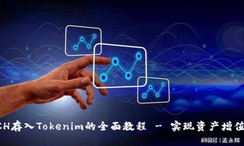 轻松掌握XCH存入Tokenim的全面教程 - 实现资产增值的最佳选择