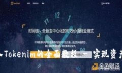 轻松掌握XCH存入Tokenim的全面教程 - 实现资产增值