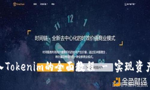 轻松掌握XCH存入Tokenim的全面教程 - 实现资产增值的最佳选择