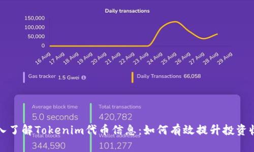 深入了解Tokenim代币信息：如何有效提升投资收益