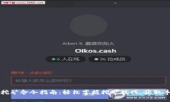 虚拟币挖矿命令指南：轻松掌握挖矿技巧，获取