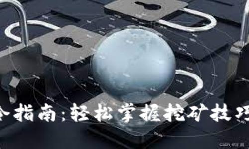 虚拟币挖矿命令指南：轻松掌握挖矿技巧，获取丰厚收益