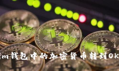 如何将Tokenim钱包中的加密货币转到OKB：一步步指南
