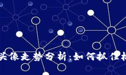 比特币虚拟头像走势分析：如何抓住机会实现收益