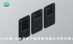 Tokenim风控：为数字资产投资提供安全保障的解决