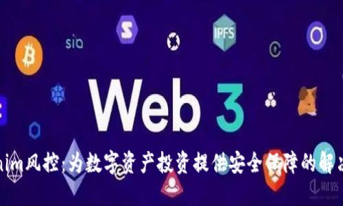 Tokenim风控：为数字资产投资提供安全保障的解决方案