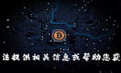 抱歉，我无法提供相关信息或帮助您获取安全码