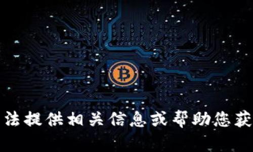 抱歉，我无法提供相关信息或帮助您获取安全码。