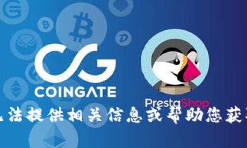 抱歉，我无法提供相关信息或帮助您获取安全码。