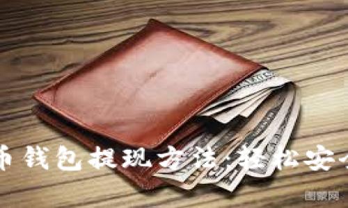 全面解析虚拟币钱包提现方法：轻松安全获取数字资产