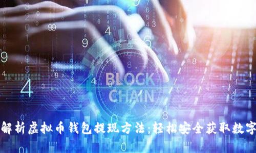 全面解析虚拟币钱包提现方法：轻松安全获取数字资产