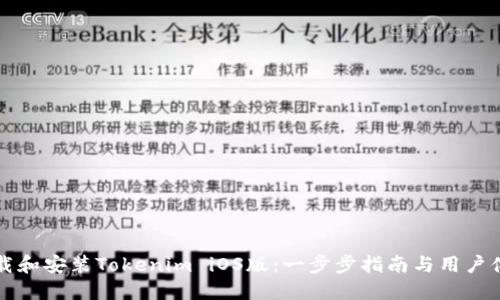 如何下载和安装Tokenim iOS版：一步步指南与用户体验分享