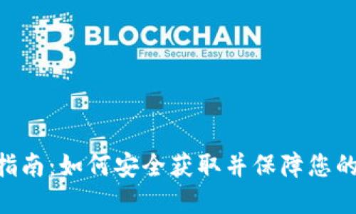Tokenim下载指南：如何安全获取并保障您的数字资产安全