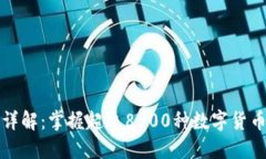 虚拟币种类详解：掌握超过8000种数字货币的投资