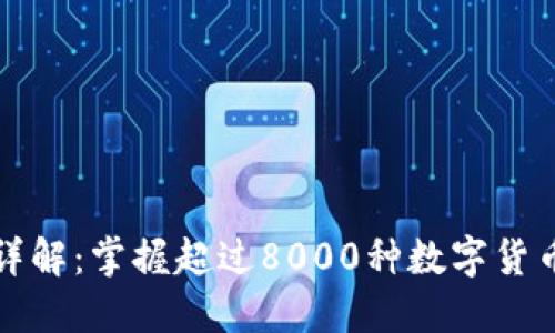 虚拟币种类详解：掌握超过8000种数字货币的投资机会