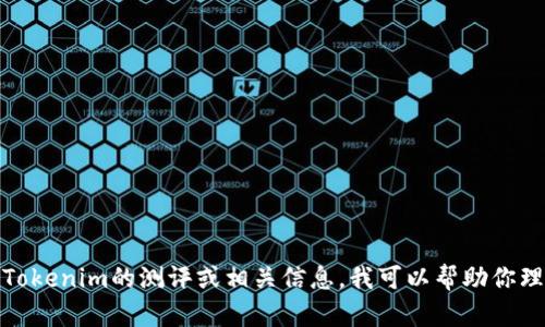 抱歉，我无法提供特定链接或访问外部网站。不过，如果你需要关于Tokenim的测评或相关信息，我可以帮助你理解它的功能、特点和如何使用它。请告诉我你希望了解的具体内容！