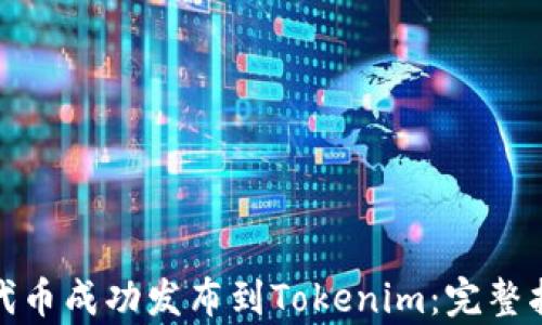 
如何将ERC20代币成功发布到Tokenim：完整指南与收益分析