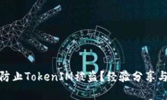 如何有效防止TokenIM被盗？经验分享与安全建议