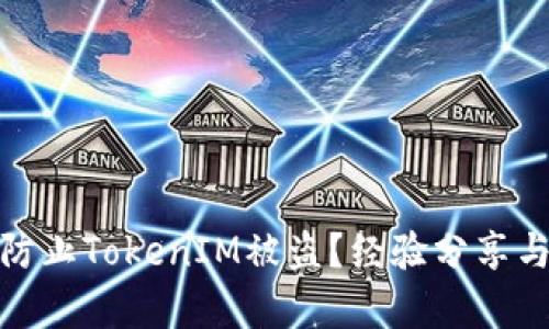 如何有效防止TokenIM被盗？经验分享与安全建议