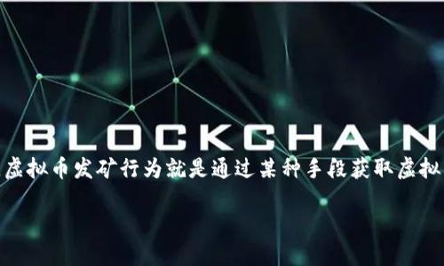 ### 虚拟币发矿行为是什么

在当前数字经济迅速发展的背景下，虚拟币逐渐成为许多投资者和用户关注的焦点。而在这一过程中，“发矿”这一行为便是一个不可忽视的概念。简单来说，虚拟币发矿行为就是通过某种手段获取虚拟货币的一种过程。具体而言，它通常指的是通过计算机设备完成复杂的数学运算，以此来验证交易并添加新的区块到区块链上，从而获得新生成的虚拟货币。

#### 了解虚拟币发矿行为及其对投资者的影响
