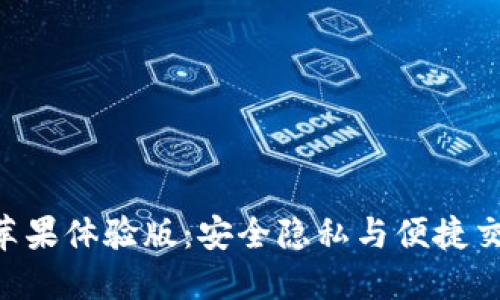 Tokenim钱包苹果体验版：安全隐私与便捷交易的完美结合