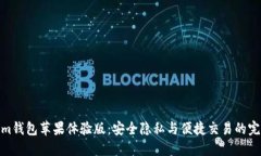 Tokenim钱包苹果体验版：安全隐私与便捷交易的完