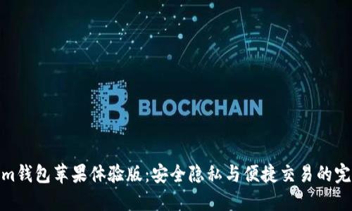 Tokenim钱包苹果体验版：安全隐私与便捷交易的完美结合