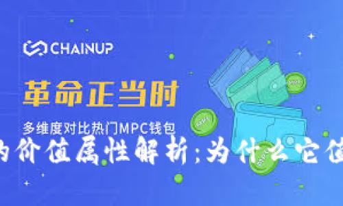 虚拟币的价值属性解析：为什么它值得投资？