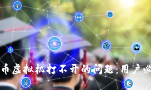 解决数字人民币虚拟机打不开的问题：用户必读的实用指南