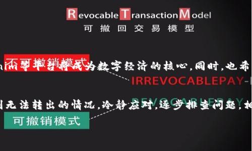 在数字货币和区块链技术日益普及的今天，越来越多的人开始接触并使用加密货币。Tokenim作为一种新兴的加密货币平台，各种参与者，包括投资者和开发者，都对其功能和操作有着高度关注。然而，有些用户在运营Tokenim时，可能会遇到资金无法提取的情况，这就需要我们了解一些基本的信息以及解决方案。以下是有关Tokenim转账及取款问题的详细探讨。

Tokenim的基本概念
Tokenim是一种基于区块链技术的数字资产交易平台，旨在为用户提供便捷、安全的资产管理和交易服务。作为一种加密货币，Tokenim不仅可以用于交易，也可以用于投资和存储资产。它的特性使得用户能够在快速发展的加密市场中获取更好的收益。

如何在Tokenim上进行转账
首先，用户需要在Tokenim平台注册一个账户。完成注册后，用户可以进行充值和提取操作。在Tokenim平台上，转账通常涉及到将Tokenim从一个用户的账户转移到另一个账户。一般来说，用户只需输入对方的Wallet地址和转账金额，点击确认即可。

可能导致转账失败的原因
尽管转账似乎是一个简便的操作，但实际上却可能遇到多种问题。以下是一些常见的导致Tokenim无法转账的原因：
ul
    li网络拥堵：当网络流量过于集中时，交易确认速度可能会降低，造成转账延迟。/li
    li余额不足：如果用户账户中的Tokenim余额不足以支付转账金额或手续费，转账将会失败。/li
    li错误的Wallet地址：转账时如果输入错误的接收地址，资金将无法找回。/li
    li平台维护或故障：像任何在线平台一样，Tokenim也可能会经历系统维护或技术故障，导致无法进行转账。/li
/ul

如何解决Tokenim无法转出的情况
如果你在Tokenim上遇到无法转出Tokenim的问题，可以尝试以下解决方案：
h4核对账户余额/h4
首先，确保你在账户中有足够的Tokenim余额来完成转帐。如果余额不足，则需要先进行充值。

h4检查Wallet地址/h4
再次核实输入的接收地址，确保没有任何拼写错误。数字货币转账一旦发出，就几乎无法追回，确保对方的地址是准确的。

h4查看网络状态/h4
在进行转账之前，可以通过链上浏览器查看当前的网络状态和交易确认时间。如果网络繁忙，考虑稍后再进行转账。

h4联系客服支持/h4
如果以上步骤都无法解决问题，建议联系Tokenim的客服支持。通过客服平台，你可以获取专业的技术支持，帮助解决相关问题。

个人经验分享
作为一名加密货币的投资者，在使用Tokenim的过程中，我也曾遭遇过转账失败的问题。第一次是因为我不小心输入了错误的Wallet地址，结果钱财难以追回；而第二次则是由于当时网络拥堵，转账延迟了几小时。因此，我建议在进行任何转账操作之前，一定要仔细检查每一个细节。对于初次接触数字货币的用户而言，建议在小额交易时多加练习，以减少错误的发生。

安全风险及建议
在追求收益的同时，我们也要时刻关注资产的安全性。区块链技术本身是相对安全的，但用户在操作时的疏忽可能会给自己带来风险。为了保护你的资产，以下是一些建议：
ul
    li使用强密码：设置一个复杂且独特的密码，并定期更换。/li
    li启用双重认证：借助二次验证提高账户的安全性。/li
    li不轻信他人：不要轻易相信网络上关于“投资快速收益”的信息，这是诈骗的温床。/li
/ul

未来展望
随着区块链技术的不断发展及其应用的广泛化，Tokenim未来的发展前景也令人期待。许多专家预测，越来越多的企业将开始把区块链技术引入到业务中，Tokenim等平台将成为数字经济的核心。同时，也希望平台能不断完善自身机制，提升转账速度与安全性。这不仅能增强用户的信任感，还能进一步推动数字资产的普及和认可。

结语
加密货币行业依然处于快速变化之中，我们必须时刻保持警惕，关注市场动态。对于使用Tokenim或其他平台的用户，需要了解相关操作，避免因小失大。如果遇到无法转出的情况，冷静应对，逐步排查问题，相信总能找到解决之道。希望每个人都能在这个充满机会的市场中获得成功和收益！

Tokenim无法转出？完整解决方案及常见问题解析