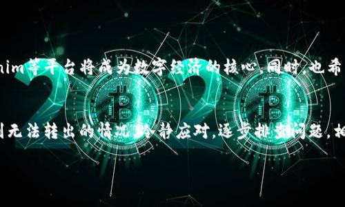 在数字货币和区块链技术日益普及的今天，越来越多的人开始接触并使用加密货币。Tokenim作为一种新兴的加密货币平台，各种参与者，包括投资者和开发者，都对其功能和操作有着高度关注。然而，有些用户在运营Tokenim时，可能会遇到资金无法提取的情况，这就需要我们了解一些基本的信息以及解决方案。以下是有关Tokenim转账及取款问题的详细探讨。

Tokenim的基本概念
Tokenim是一种基于区块链技术的数字资产交易平台，旨在为用户提供便捷、安全的资产管理和交易服务。作为一种加密货币，Tokenim不仅可以用于交易，也可以用于投资和存储资产。它的特性使得用户能够在快速发展的加密市场中获取更好的收益。

如何在Tokenim上进行转账
首先，用户需要在Tokenim平台注册一个账户。完成注册后，用户可以进行充值和提取操作。在Tokenim平台上，转账通常涉及到将Tokenim从一个用户的账户转移到另一个账户。一般来说，用户只需输入对方的Wallet地址和转账金额，点击确认即可。

可能导致转账失败的原因
尽管转账似乎是一个简便的操作，但实际上却可能遇到多种问题。以下是一些常见的导致Tokenim无法转账的原因：
ul
    li网络拥堵：当网络流量过于集中时，交易确认速度可能会降低，造成转账延迟。/li
    li余额不足：如果用户账户中的Tokenim余额不足以支付转账金额或手续费，转账将会失败。/li
    li错误的Wallet地址：转账时如果输入错误的接收地址，资金将无法找回。/li
    li平台维护或故障：像任何在线平台一样，Tokenim也可能会经历系统维护或技术故障，导致无法进行转账。/li
/ul

如何解决Tokenim无法转出的情况
如果你在Tokenim上遇到无法转出Tokenim的问题，可以尝试以下解决方案：
h4核对账户余额/h4
首先，确保你在账户中有足够的Tokenim余额来完成转帐。如果余额不足，则需要先进行充值。

h4检查Wallet地址/h4
再次核实输入的接收地址，确保没有任何拼写错误。数字货币转账一旦发出，就几乎无法追回，确保对方的地址是准确的。

h4查看网络状态/h4
在进行转账之前，可以通过链上浏览器查看当前的网络状态和交易确认时间。如果网络繁忙，考虑稍后再进行转账。

h4联系客服支持/h4
如果以上步骤都无法解决问题，建议联系Tokenim的客服支持。通过客服平台，你可以获取专业的技术支持，帮助解决相关问题。

个人经验分享
作为一名加密货币的投资者，在使用Tokenim的过程中，我也曾遭遇过转账失败的问题。第一次是因为我不小心输入了错误的Wallet地址，结果钱财难以追回；而第二次则是由于当时网络拥堵，转账延迟了几小时。因此，我建议在进行任何转账操作之前，一定要仔细检查每一个细节。对于初次接触数字货币的用户而言，建议在小额交易时多加练习，以减少错误的发生。

安全风险及建议
在追求收益的同时，我们也要时刻关注资产的安全性。区块链技术本身是相对安全的，但用户在操作时的疏忽可能会给自己带来风险。为了保护你的资产，以下是一些建议：
ul
    li使用强密码：设置一个复杂且独特的密码，并定期更换。/li
    li启用双重认证：借助二次验证提高账户的安全性。/li
    li不轻信他人：不要轻易相信网络上关于“投资快速收益”的信息，这是诈骗的温床。/li
/ul

未来展望
随着区块链技术的不断发展及其应用的广泛化，Tokenim未来的发展前景也令人期待。许多专家预测，越来越多的企业将开始把区块链技术引入到业务中，Tokenim等平台将成为数字经济的核心。同时，也希望平台能不断完善自身机制，提升转账速度与安全性。这不仅能增强用户的信任感，还能进一步推动数字资产的普及和认可。

结语
加密货币行业依然处于快速变化之中，我们必须时刻保持警惕，关注市场动态。对于使用Tokenim或其他平台的用户，需要了解相关操作，避免因小失大。如果遇到无法转出的情况，冷静应对，逐步排查问题，相信总能找到解决之道。希望每个人都能在这个充满机会的市场中获得成功和收益！

Tokenim无法转出？完整解决方案及常见问题解析