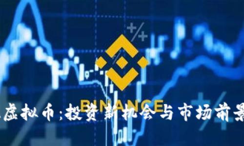 标记

AISA虚拟币：投资新机会与市场前景分析