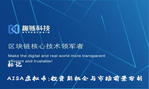 标记

AISA虚拟币：投资新机会与市场前景分析