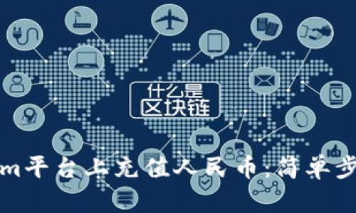 如何在Tokenim平台上充值人民币：简单步骤与实用技巧