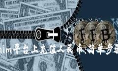 如何在Tokenim平台上充值人民币：简单步骤与实用